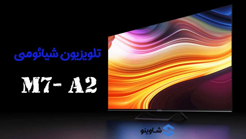 مشخصات، قیمت و خرید تلویزیون شیائومی 55 اینچ A2 مدل M7 در فروشگاه شاوینو