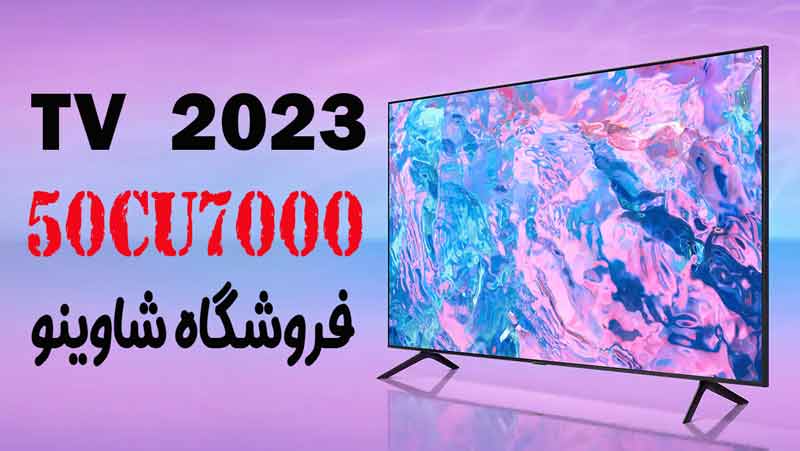 مشخصات، قیمت و خرید تلویزیون سامسونگ 50CU7000