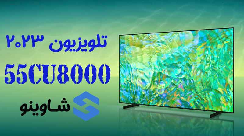 مشخصات، قیمت و خرید تلویزیون 2023 سامسونگ 55 اینچ مدل CU8000