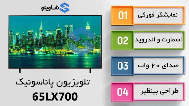 مشخصات، قیمت و خرید تلویزیون پاناسونیک مدل 65LX700
