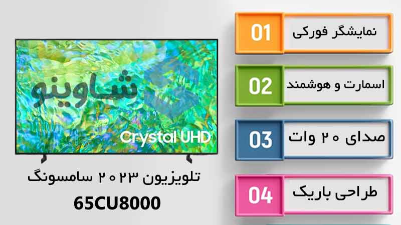 مشخصات، قیمت و خرید تلویزیون سامسونگ 65CU8000