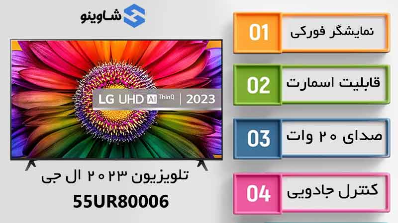 مشخصات، قیمت و خرید تلویزیون 2023 ال جی مدل 55UR80006