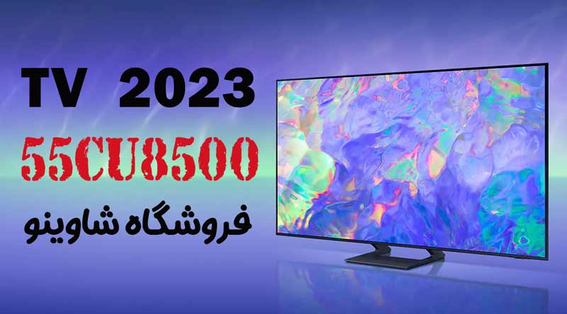 مشخصات، قیمت و خرید تلویزیون 2023 سامسونگ مدل 55CU8500