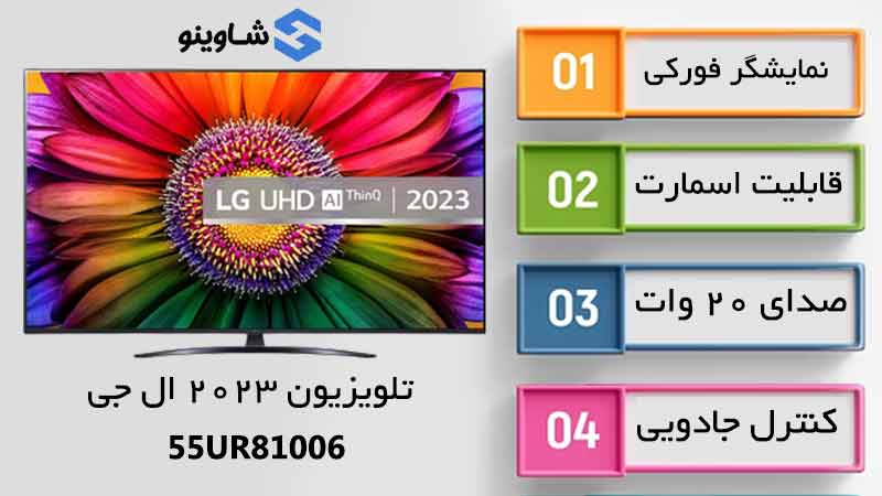 مشخصات تلویزیون ال‌جی 55ur81006
