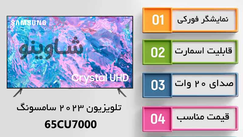 مشخصات، قیمت و خرید تلویزیون 2023 سامسونگ 65CU7000
