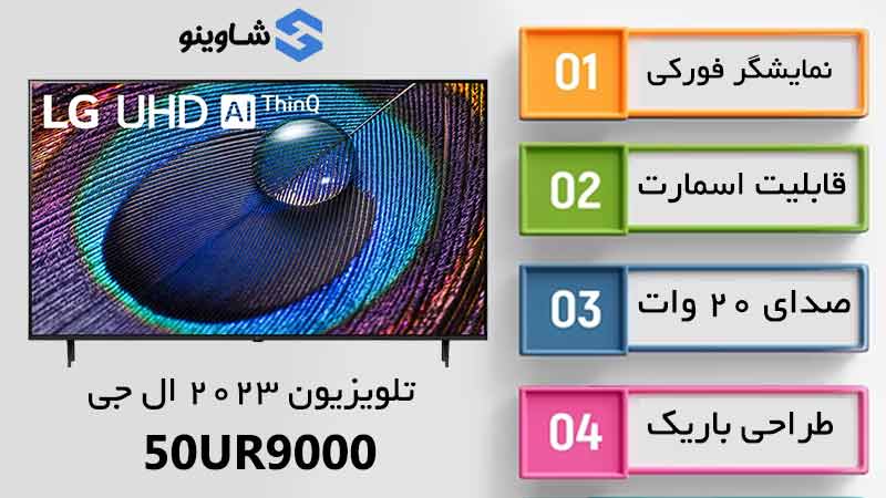 مشخصات، قیمت و خرید تلویزیون 2023 ال جی مدل 50UR9000 در شاوینو