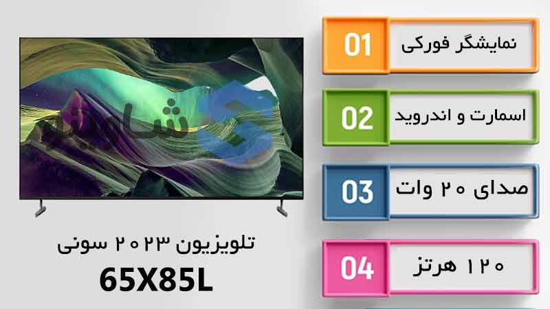 مشخصات، قیمت و خرید تلویزیون سونی 65X85L