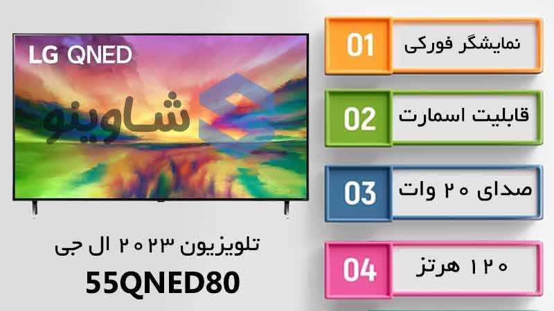 مشخصات، قیمت و خرید تلویزیون 2023 کیوند ال جی مدل 55QNED80
