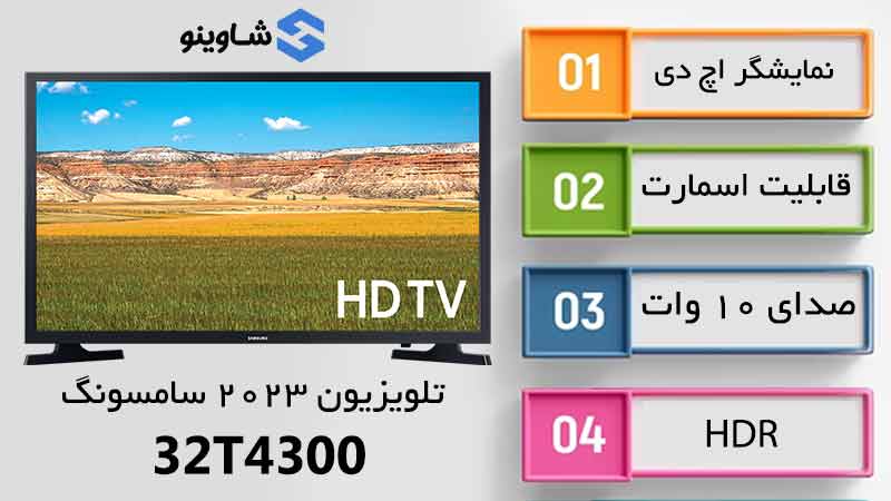 مشخصات، قیمت و خرید تلویزیون سامسونگ 32T4300
