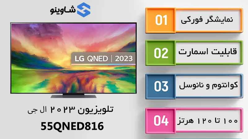 مضخصات، قیمت و خرید تلویزیون کیوند 2023 ال جی مدل QNED816 در شاوینو