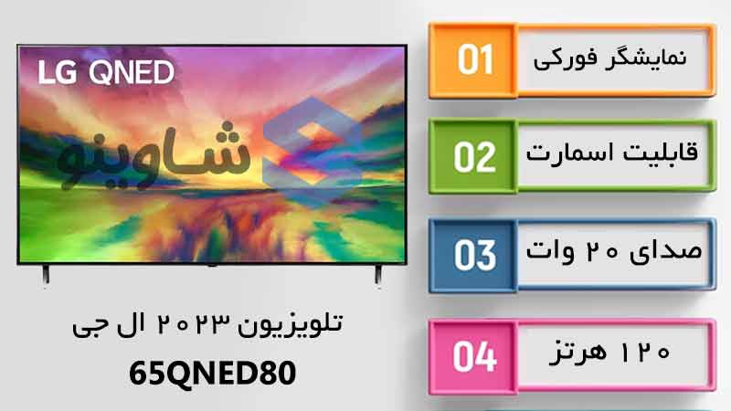 مشخصات، قیمت و خرید تلویزیون 2023 کی.وند ال جی مدل 65QNED80 در شاوینو