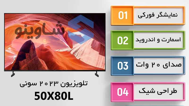مشخصات، قیمت و خرید تلویزیون 2023 سونی مدل 50X80L در شاوینو