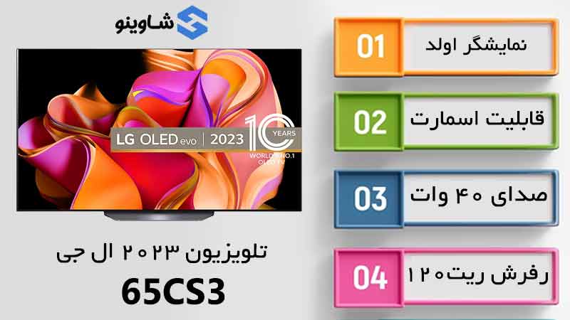 مشخصات، قیمت و خرید تلویزیون اولد 2023 ال جی مدل 65CS3 در شاوینو