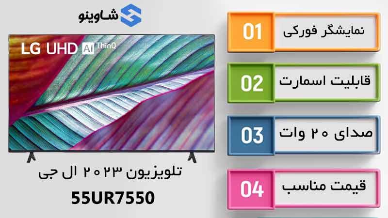 مشخصات، قیمت و خرید تلویزیون 2023 ال جی 55UR7550 در شاوینو