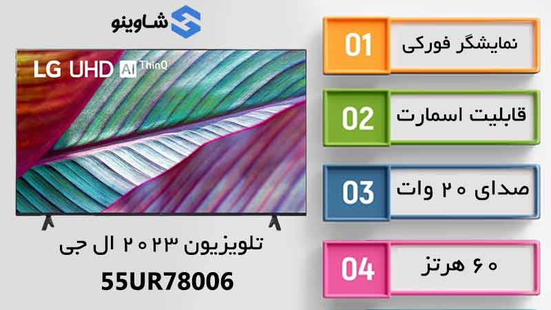 مشخصات، قیمت و خرید تلویزیون 2023 ال جی مدل 55UR78006