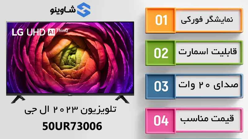 مشخصات، قیمت و خرید تلویزیون 2023 ال جی مدل 50UR73006 در شاوینو