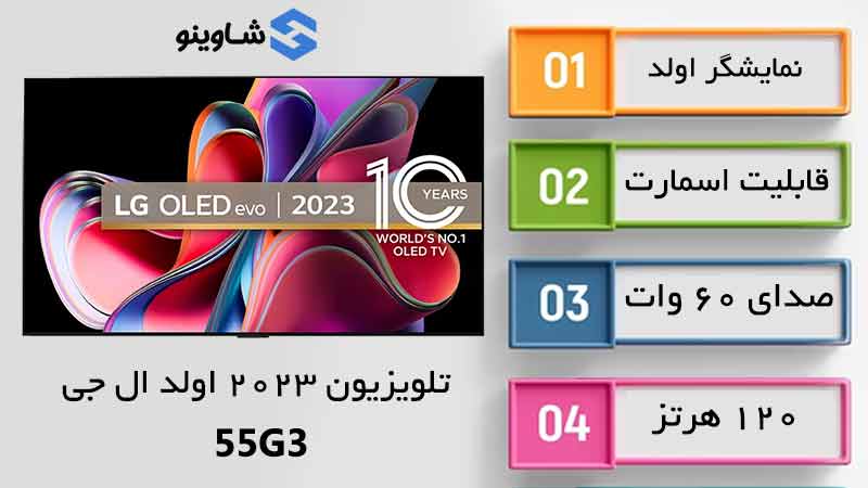 مشخصات، قیمت و خرید تلویزیون 2023 اولد ال جی مدل 55G3 در شاوینو