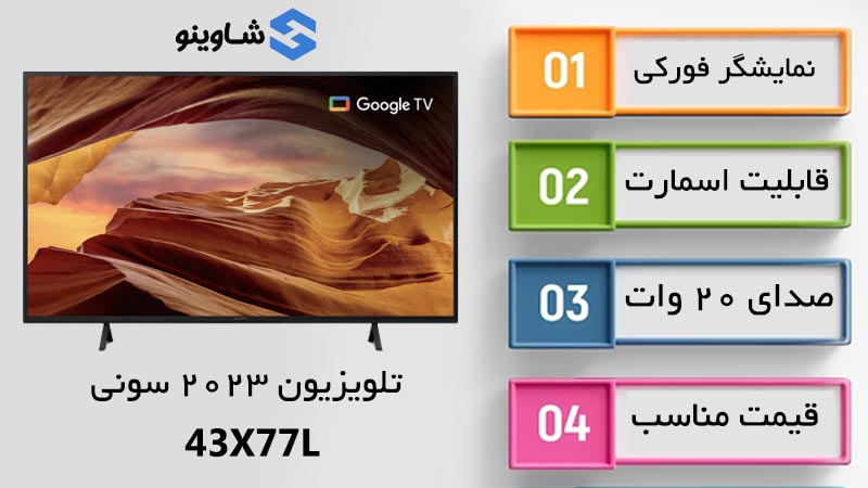 اطلاعات تلویزیون سونی 43X77L در قالب عکس