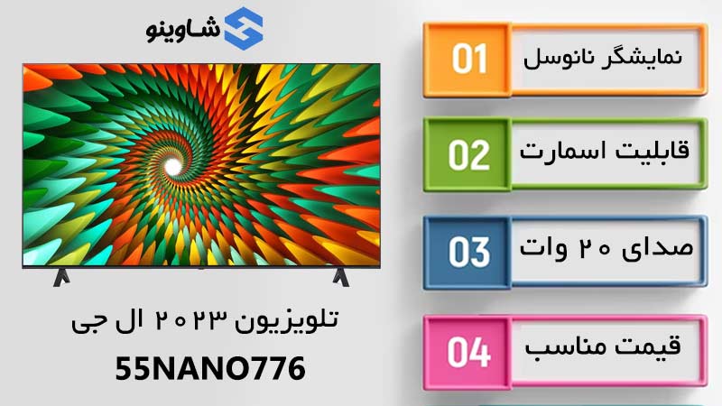 اصلیترین مشخصات تلویزیون نانوسل ال جی 55NANO776