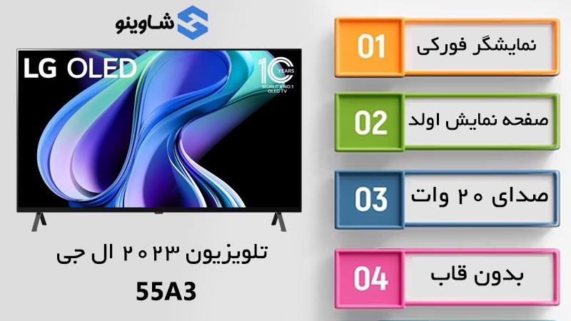 اصلی ترین مشخصات تلویزیون ال جی 55A3