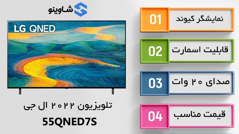 اطلاعات کامل تلویزیون ال جی 55QNED7S