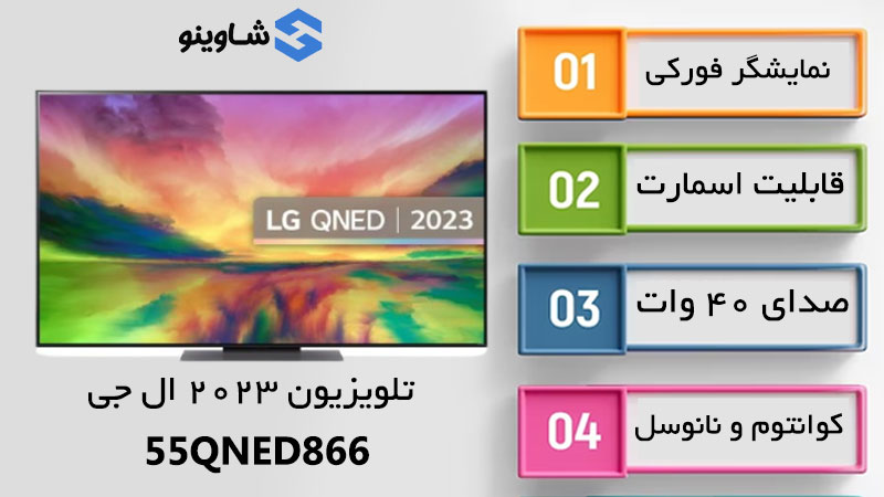 مشخصات، قیمت و خرید تلویزیون 2023 ال جی 55QNED866 در شاوینو