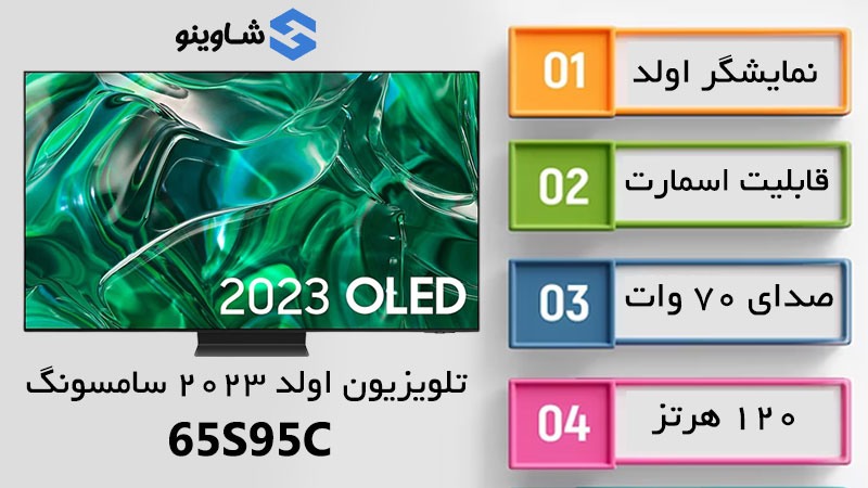مشخصات، قیمت و خرید تلویزیون 2023 اولد سامسونگ مدل 65S95C