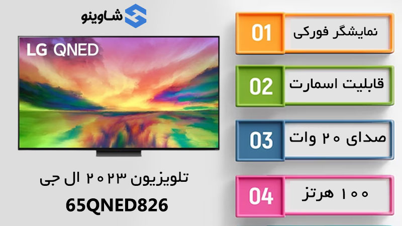 مشخصات، قیمت و خرید تلویزیون کیوند 2023 ال جی مدل 65QNED826 در شاوینو
