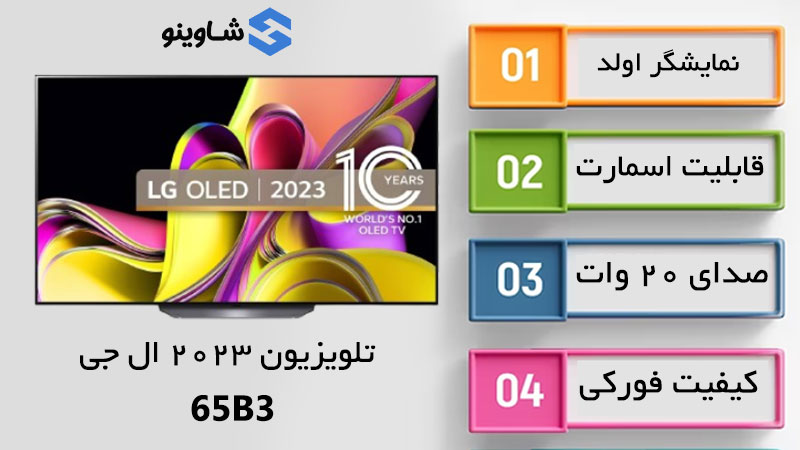 مشخصات، قیمت و خرید تلویزیون اولد 2023 ال جی مدل 65B3 در شاوینو