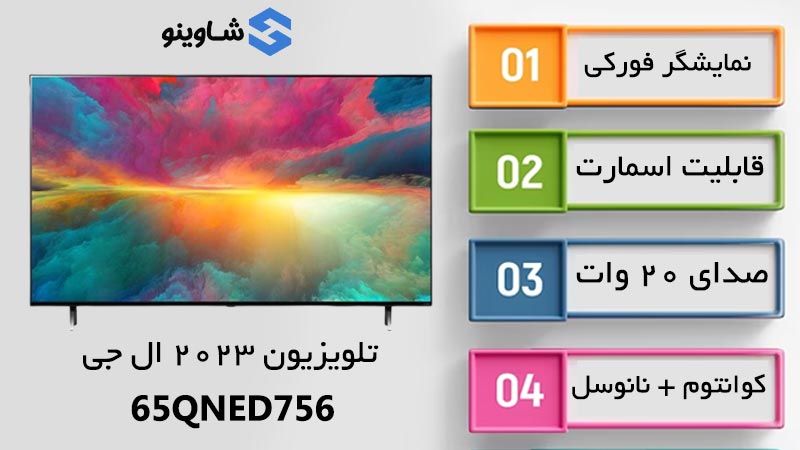 مشخصات، قیمت و خرید تلویزیون 2023 ال جی مدل 65QNED756 در شاوینو
