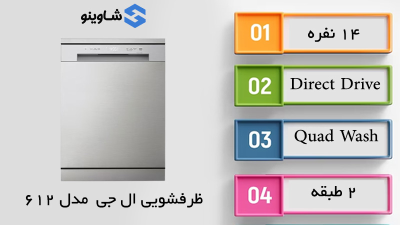 مشخصات، قیمت و خرید ظرفشویی ال جی مدل 612 در فروشگاه شاوینو