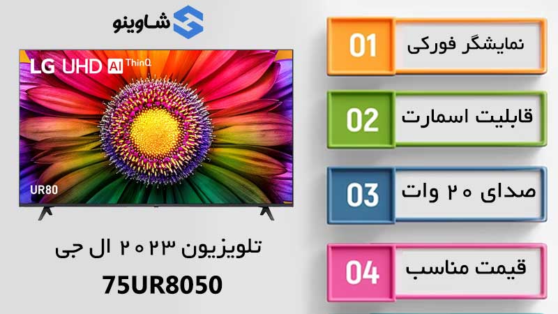 مشخصات، قیمت و خرید تلویزیون ال جی مدل 75UR8050 در شاوینو