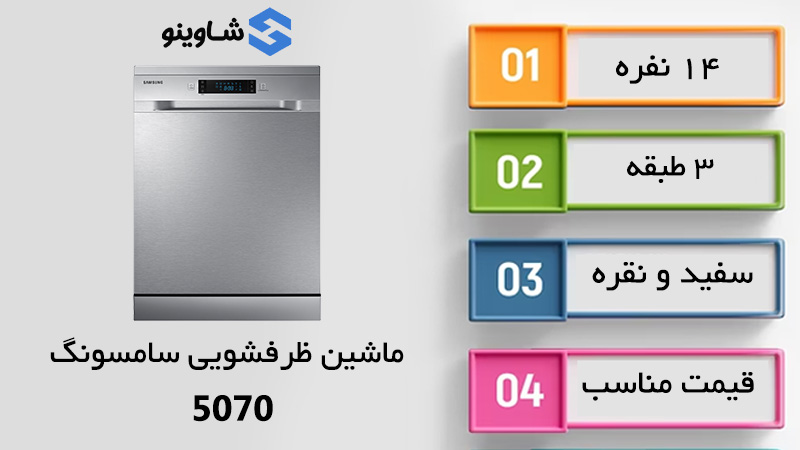 مشخصات، قیمت و خرید ماشین ظرفشویی سامسونگ مدل 5070 در شاوینو