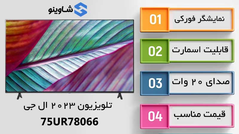 مشخصات، قیمت و خرید تلویزیون ال جی 75UR78066 در شاوینو