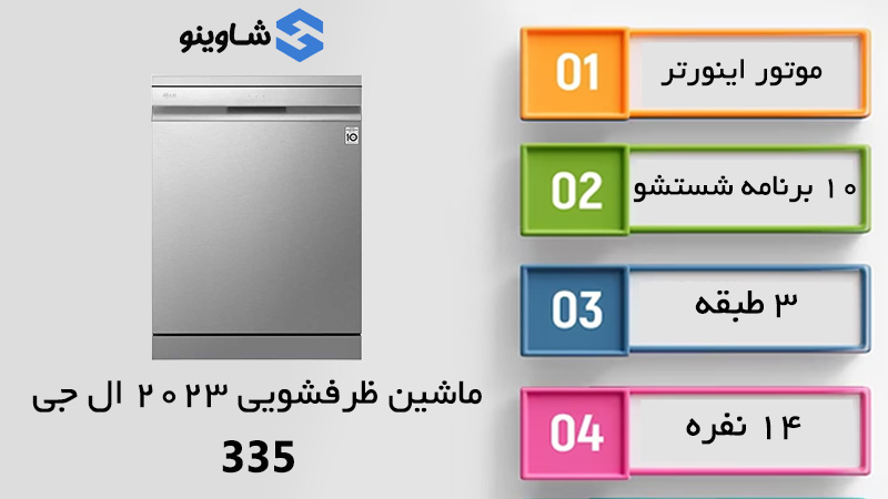 مشخصات، قیمت و خرید ماشین ظرفشویی ال جی مدل 335 در شاوینو