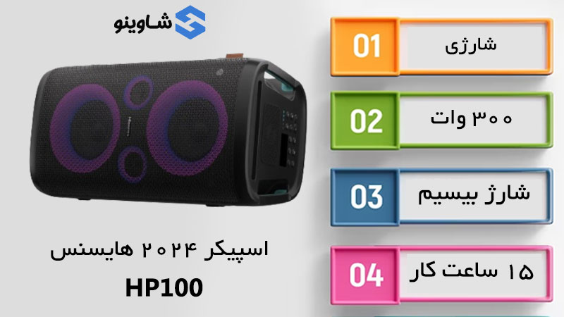 مشخصات، قیمت و خرید سیستم صوتی هایسنس HP100 در شاوینو