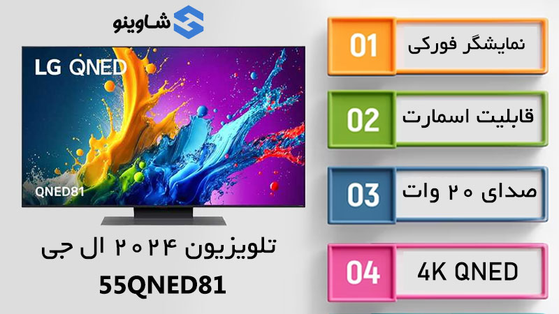 مشخصات، قیمت و خرید تلویزیون 2024 ال جی 55QNED81 در شاوینو