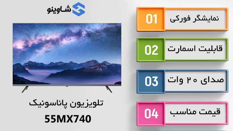 مشخصات، قیمت و خرید تلویزیون پاناسونیک مدل MX740 در شاوینو