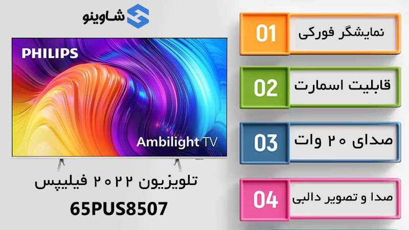 مشخصات، قیمت و خرید تلویزیون فیلیپس 65PUS8507 در شاوینو