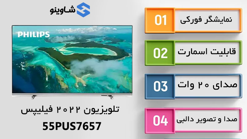 مشخصات، قیمت و خرید تلویزیون فیلیپس 55PUS7657 در شاوینو