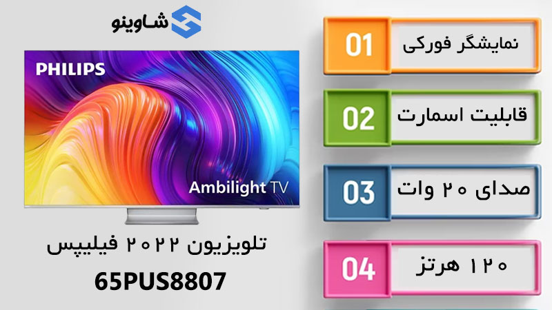 مشخصات، قیمت و خرید تلویزیون فیلیپس مدل 65PUS8807 در شاوینو