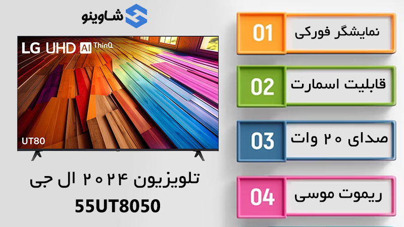 مشخصات، قیمت و خرید تلویزیون 2024 ال جی 55UT8050 در شاوینو