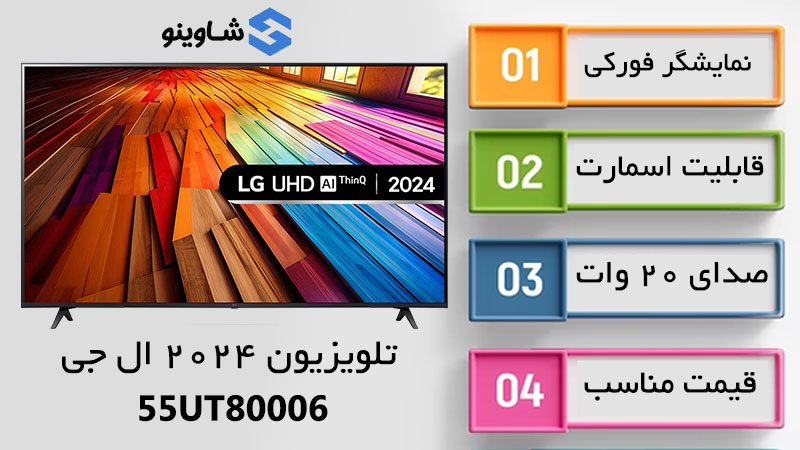 مشخصات قیمت و خرید تلویزیون 2024 ال‌ جی 55UT80006 در شاوینو