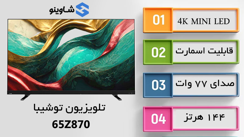 مشخصات، قیمت و خرید تلویزیون توشیبا مدل 65Z870 در شاوینو