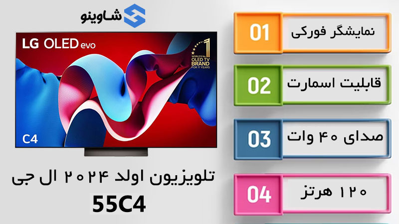 مشخصات، قیمت و خرید تلویزیون اولد 2024 ال جی مدل 55C4 در شاوینو